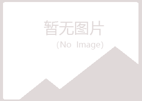 鹤山区匆匆农业有限公司